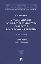 Ассоциативные формы сотрудничества субъектов Российской Федерации. Монография