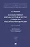 Ассоциативные формы сотрудничества субъектов Российской Федерации. Монография - 0