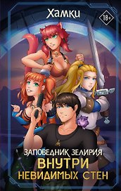 Заповедник Зелирия: Внутри невидимых стен