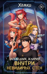 Заповедник Зелирия: Внутри невидимых стен