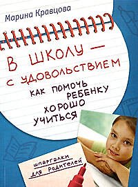 В школу - с удовольствием! Как помочь ребенку хорошо учиться