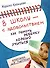 В школу - с удовольствием! Как помочь ребенку хорошо учиться - 0