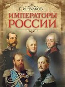 Императоры России - 0