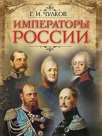 Императоры России