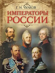 Императоры России