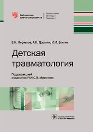 Детская травматология