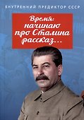 Время: начинаю про Сталина рассказ… - 0