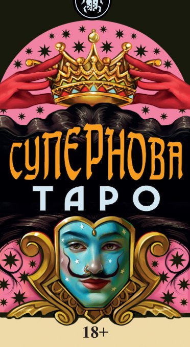 

Таро Супернова Русская Серия