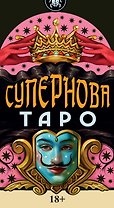 Таро Супернова Русская Серия