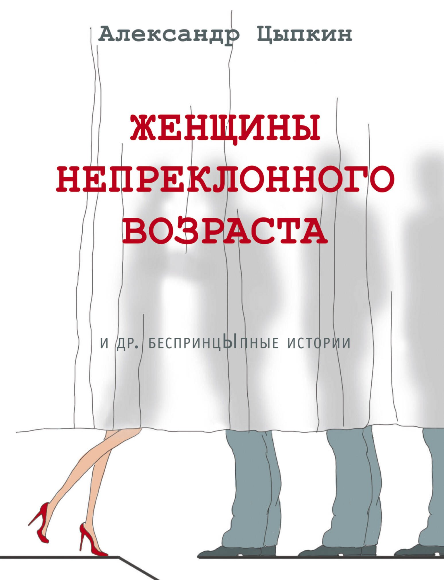 

Женщины непреклонного возраста и др. беспринцыпные истории