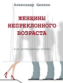Женщины непреклонного возраста и др. беспринцыпные истории - 0