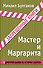 Мастер и Маргарита - 0