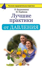 Лучшие практики от давления