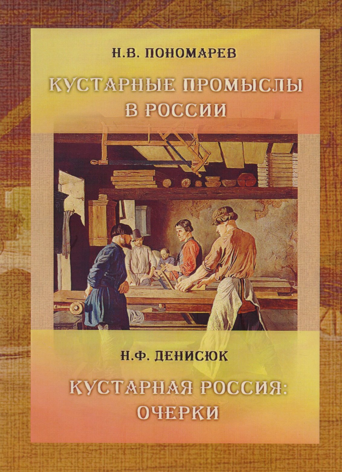  Кустарные промыслы в России Кустарная Россия (м) Пономарев