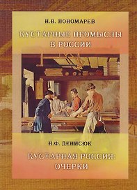 Кустарные промыслы в России Кустарная Россия (м) Пономарев