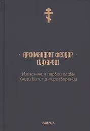 Изъяснение первой главы Книги бытия о миротворении