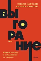 Выгорание. Новый подход к избавлению от стресса