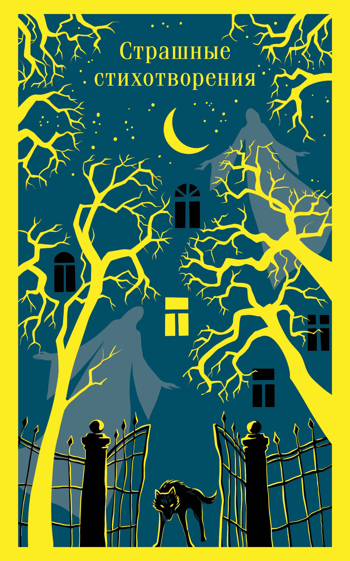 

Страшные стихотворения