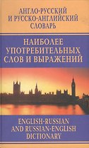 Англо-русский и русско-английский словарь наиболее употребимых слов и выражений