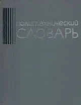 Политехнический словарь