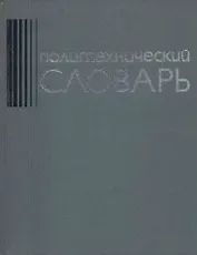 Политехнический словарь