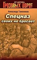 Спецназ своих не бросает (Грозовые ворота). Тамоников А.А. (Эксмо)