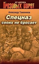 Спецназ своих не бросает (Грозовые ворота). Тамоников А.А. (Эксмо)