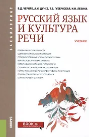 Русский язык и культура речи. Учебник