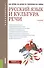 Русский язык и культура речи. Учебник - 0