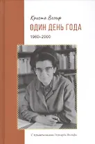 Один день года (1960–2000)