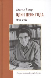 Один день года (1960–2000)