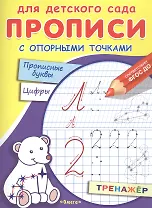 Прописи с опорными точками. Прописные буквы и цифры. Созвездия
