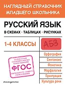 Русский язык в схемах, таблицах, рисунках - 0
