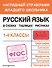 Русский язык в схемах, таблицах, рисунках - 0