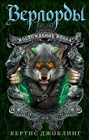 Восхождение волка