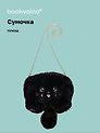 Сумочка плюшевая Котик черный (31х23), Bookvalno