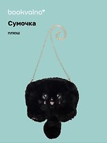 Сумочка плюшевая Котик черный (31х23), Bookvalno