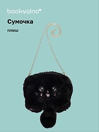 Сумочка плюшевая Котик черный (31х23), Bookvalno