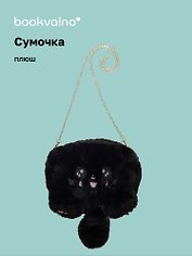 Сумочка плюшевая Котик черный (31х23), Bookvalno