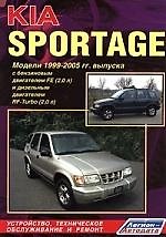 Киа Спортэйдж. Модели 2WD & 4WD 1999-2005 гг.выпуска с бензиновым двигателем FE(2,0л) и дизельным двигателем RF(2,0 л). Устройство, тех. обслуживание