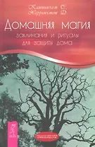 Домашняя магия. Заклинания и ритуалы для защиты дома