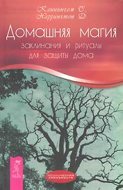 Домашняя магия. Заклинания и ритуалы для защиты дома