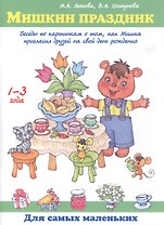 Мишкин праздник. Беседы по картинкам о том, как Мишка пригласил друзей на свой день рождения. 1-3 года