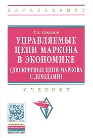 Управляемые цепи Маркова в экономике (дискретные цепи Маркова с доходами)