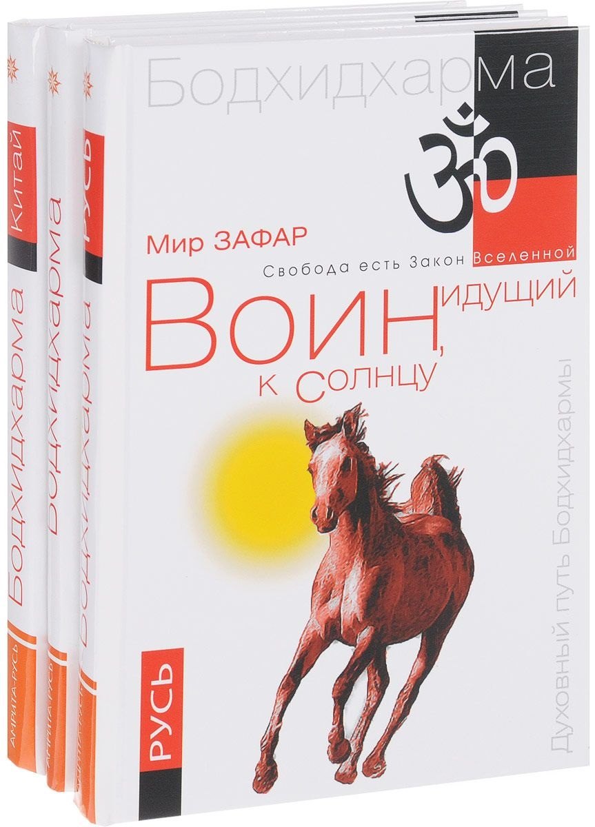 

Воин, идущий к солнцу (комплект из 3 книг)