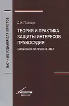 Теория и практика защиты интересов правосудия. Возможно ли пресечение?