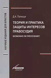 Теория и практика защиты интересов правосудия. Возможно ли пресечение?