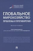 Глобальное мирохозяйство: проблемы и противоречия. Монография - 0
