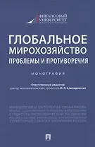 Глобальное мирохозяйство: проблемы и противоречия. Монография