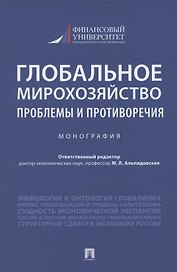 Глобальное мирохозяйство: проблемы и противоречия. Монография